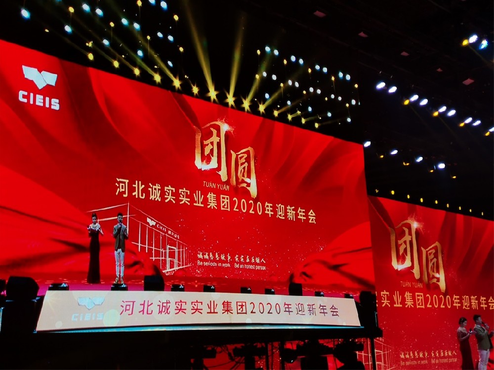 誠(chéng)實(shí)實(shí)業(yè)集團(tuán)迎新年會(huì)