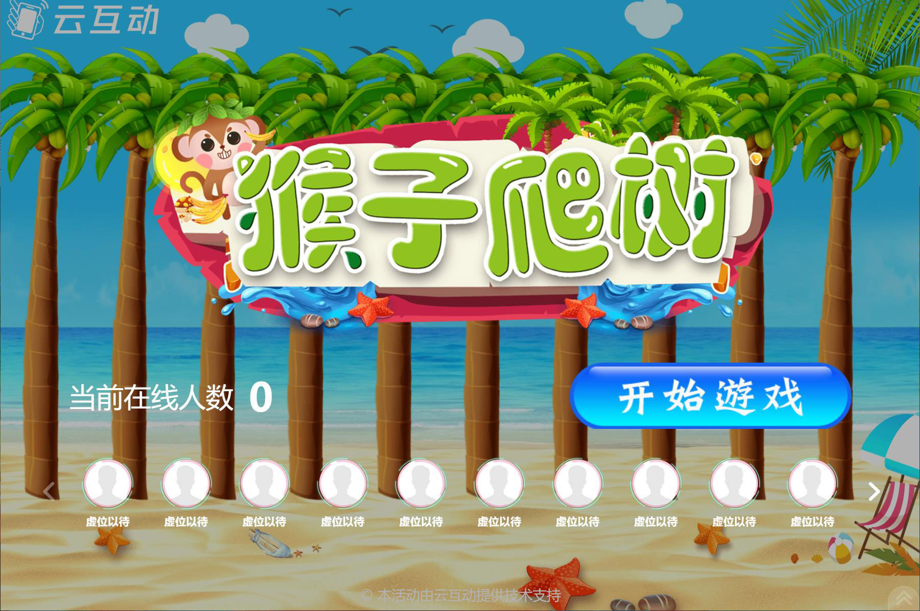 在大屏幕上掃碼搖一搖參與的猴子爬樹互動游戲是怎么做的？