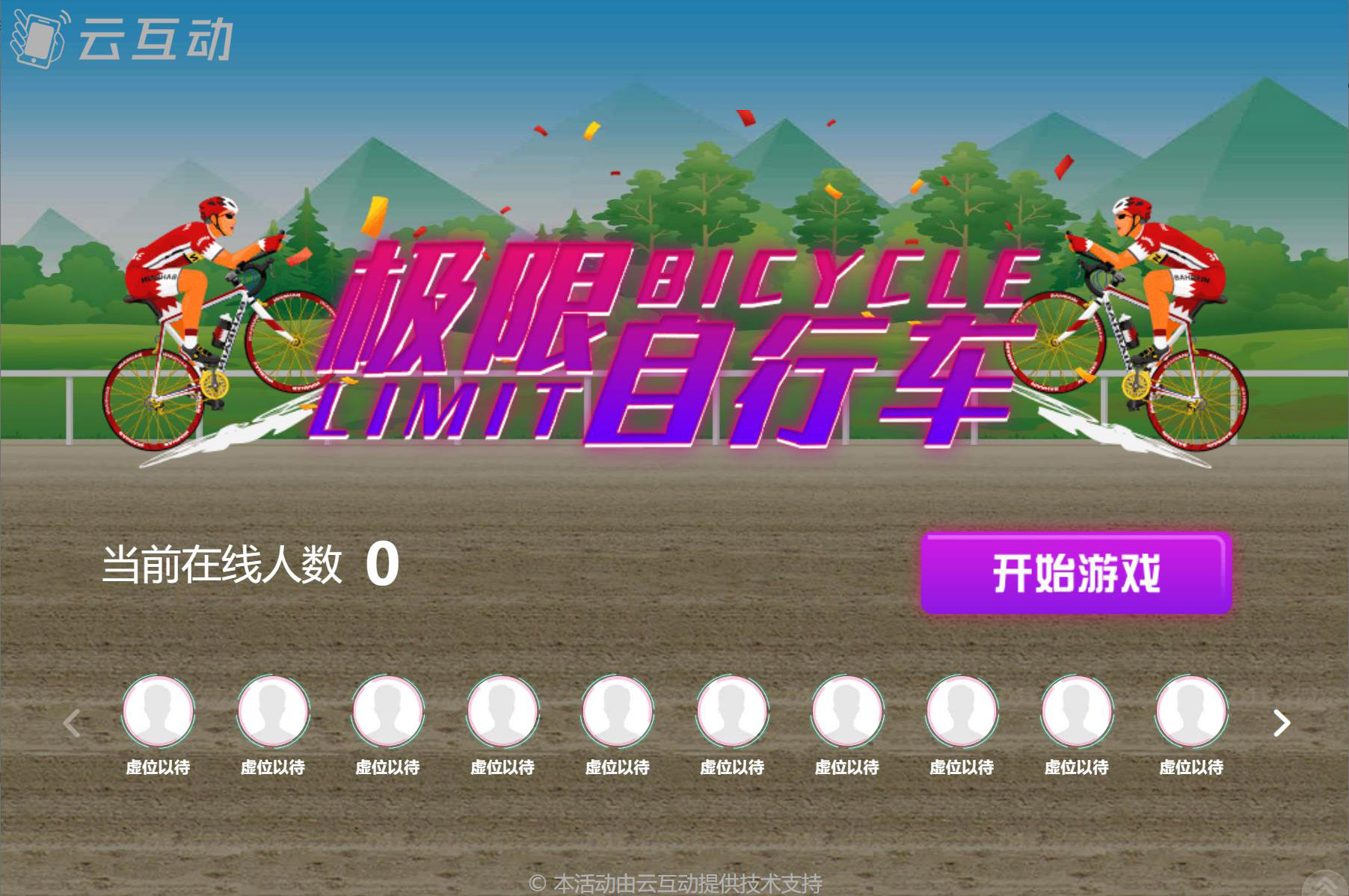 大屏幕上搖一搖參與的自行車比賽是怎么做的？
