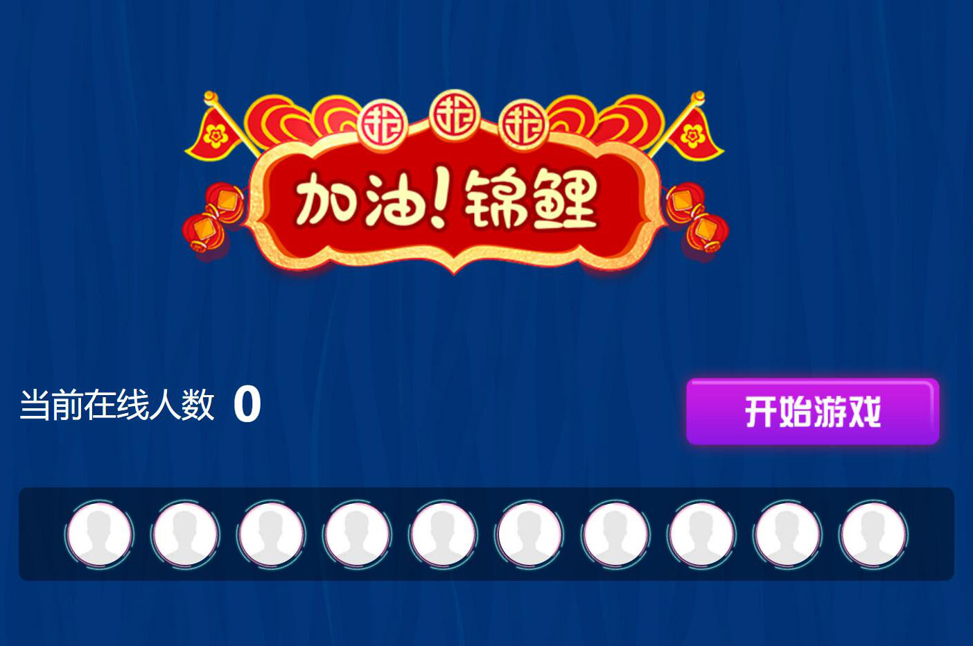 現(xiàn)場大屏幕上掃碼參與的加油錦鯉搖一搖活動是怎么做的呢？