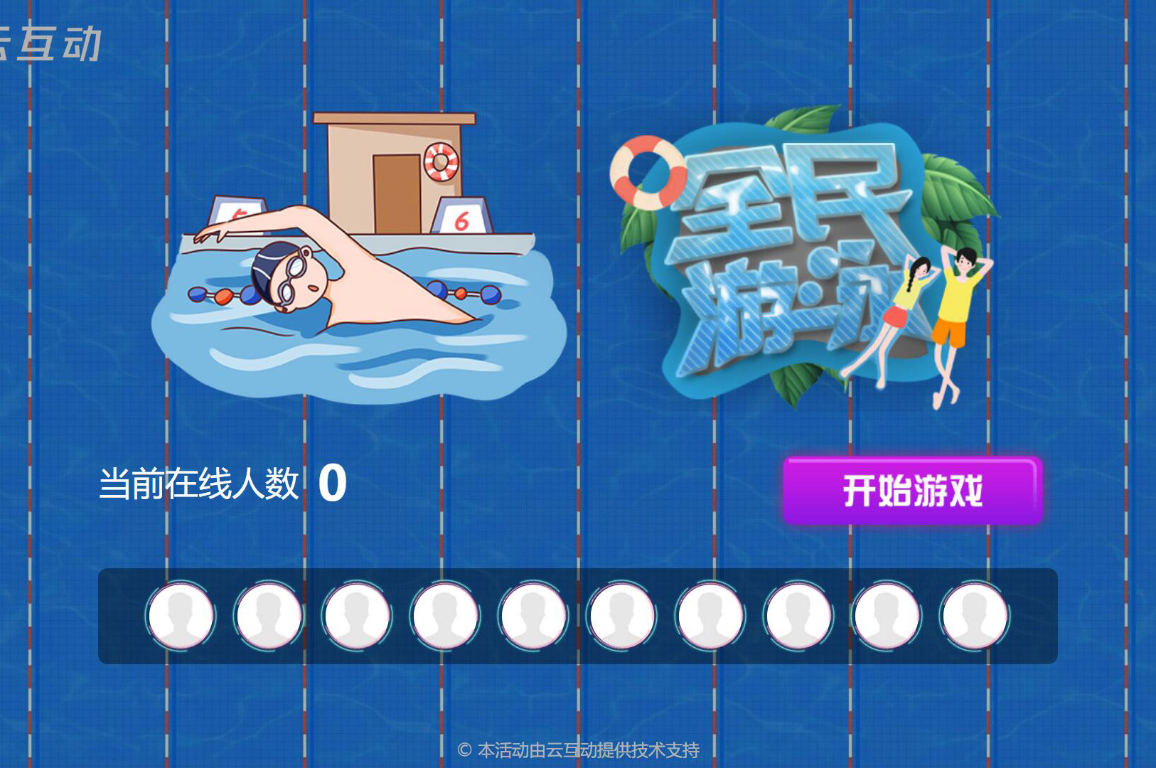 現(xiàn)場(chǎng)大屏搖一搖中的全民游泳比賽是怎么做的？
