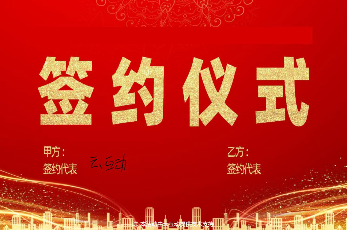 大屏幕簽約活動(dòng)怎么做？