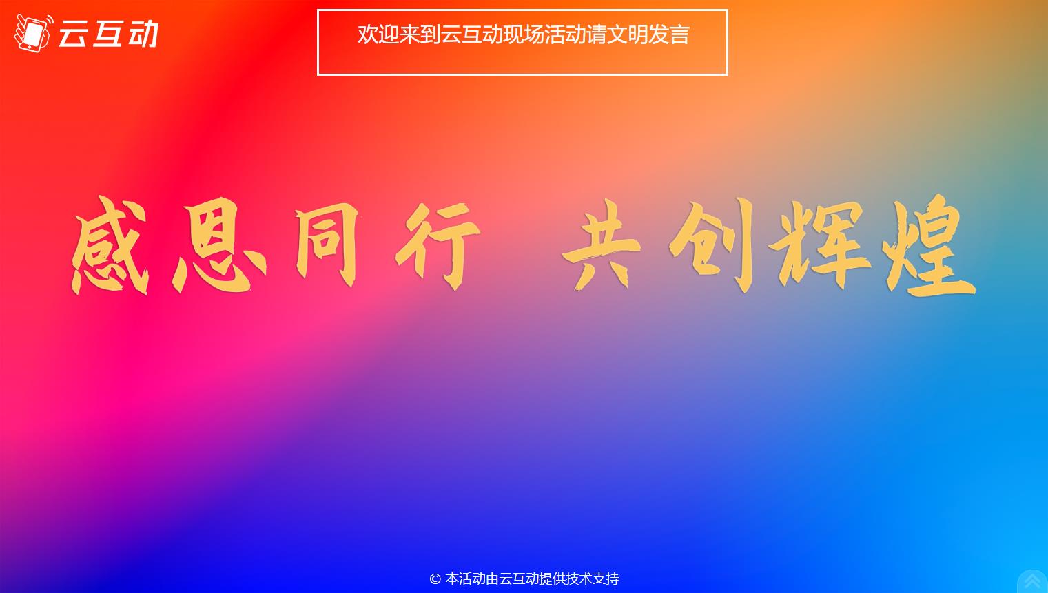 現(xiàn)場(chǎng)大屏幕微信墻互動(dòng)如何添加頂部公告消息？