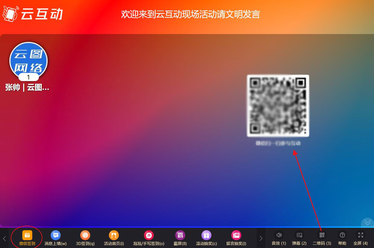 現(xiàn)場(chǎng)互動(dòng)系統(tǒng)的微信簽到設(shè)置完成后如何訪問和參與？