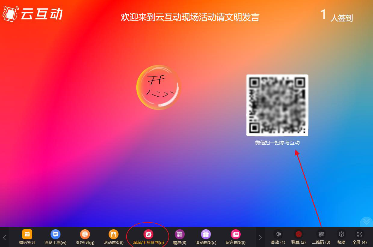 大屏幕泡泡手寫簽到如何使用及參與？