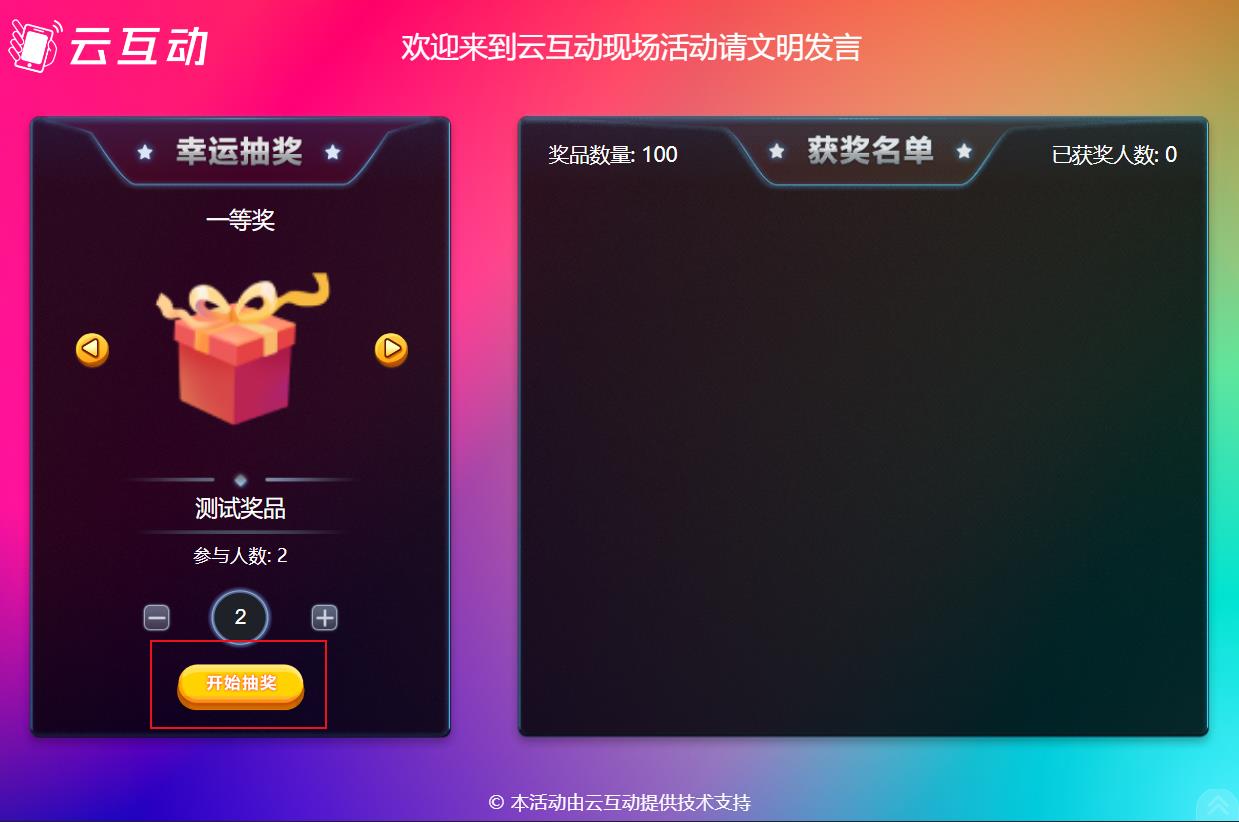大屏幕滾動(dòng)抽獎(jiǎng)如何制作使用及用戶參與？