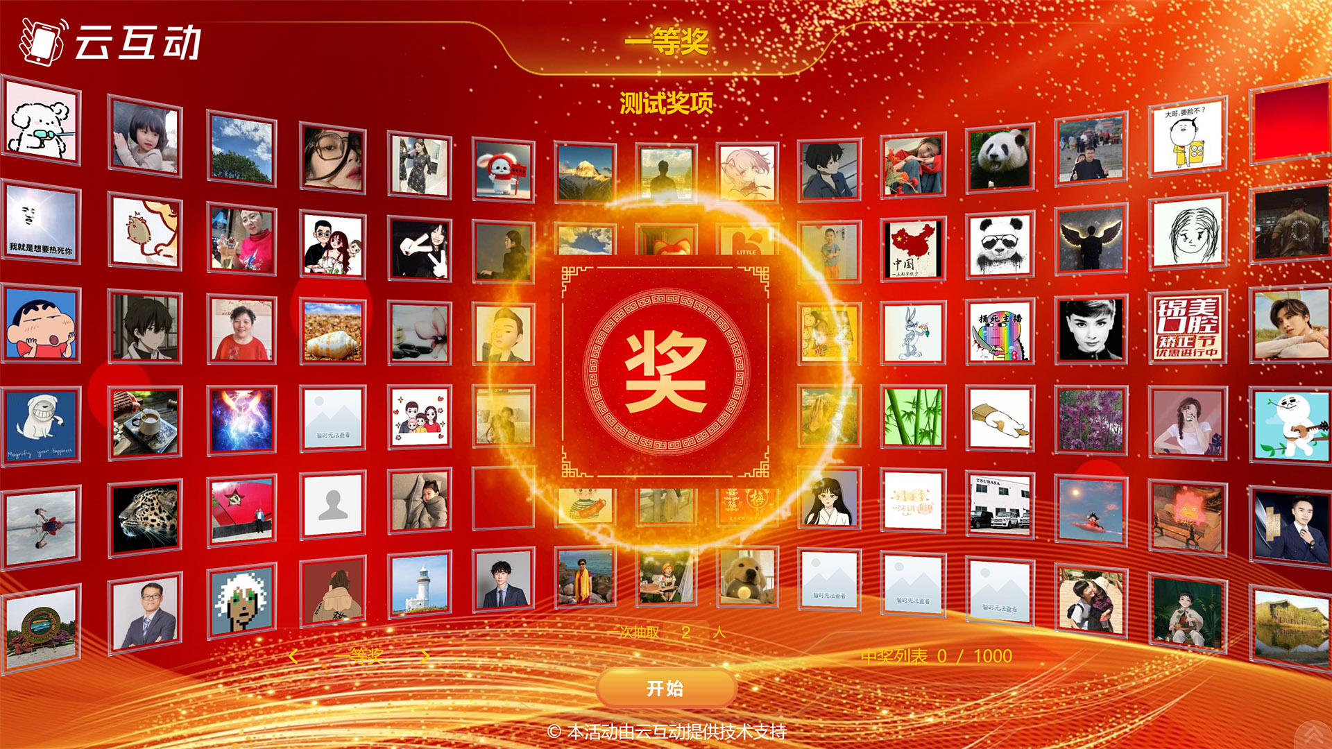 云互動系統(tǒng)圖片抽獎的功能特點和設置方式以及展示效果