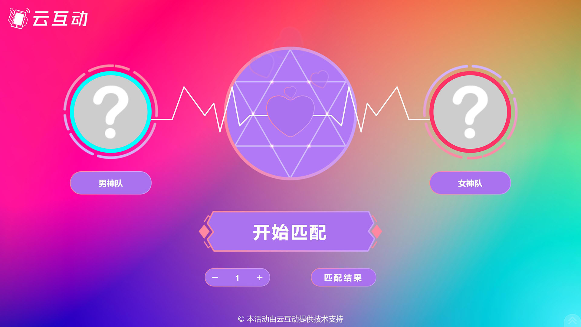 云互動(dòng)系統(tǒng)的現(xiàn)場(chǎng)隨機(jī)組隊(duì)對(duì)對(duì)碰功能有什么優(yōu)勢(shì)和特點(diǎn)？